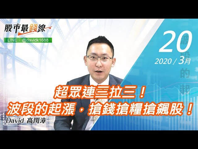 20200320《股市最錢線》#高閔漳，超眾連三拉三！波段的起漲，搶錢搶糧搶飆股！