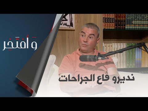 وأفتخر مصطفى يعقوبي "نستبدل مفاصل الجسم، الجراحة بالمنظار وننقد الأطفال من الإعاقة"