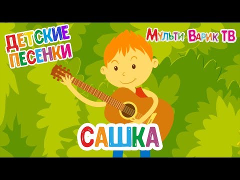 САШКА МИЛАШКА ♫ МУЛЬТиВАРИК ТВ ☺ ДОБРАЯ  МУЛЬТ ПЕСЕНКА ДЛЯ ДЕТЕЙ 0+