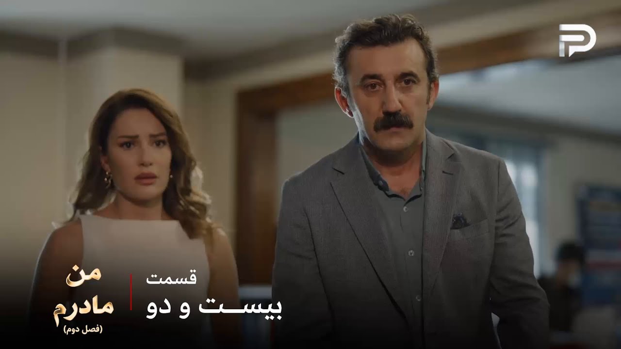 سریال ترکی من مادرم | فصل دوم | قسمت 22 | رها نمیتونه آروم باشه