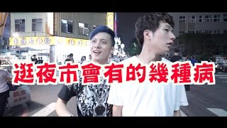 好遊趣-逛夜市會有的幾種病