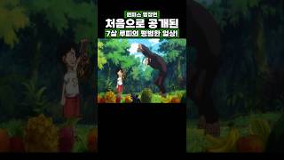 원피스) 처음으로 공개된 7살 루피의 평범한 일상! #onepiece #원피스