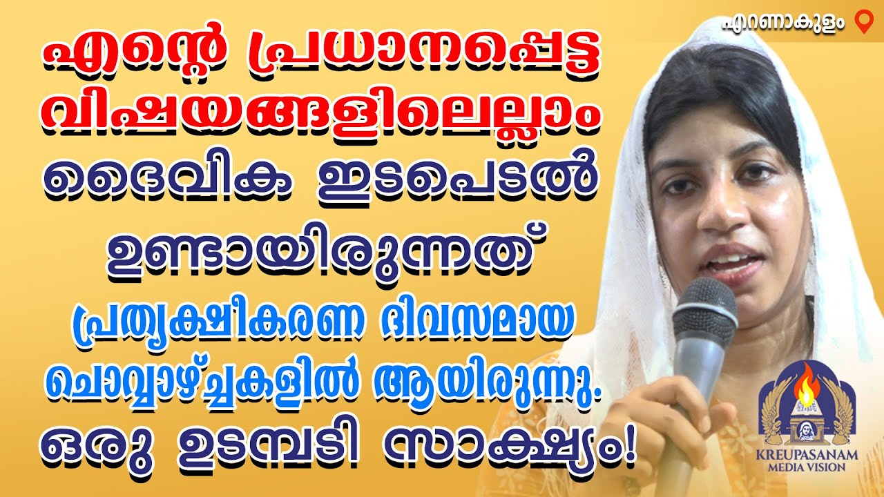എന്റെ പ്രധാനപ്പെട്ട വിഷയങ്ങളിലെല്ലാം ദൈവിക ഇടപെടൽ ഉണ്ടായിരുന്നത് പ്രത്യക്ഷീകരണ ദിവസമായ