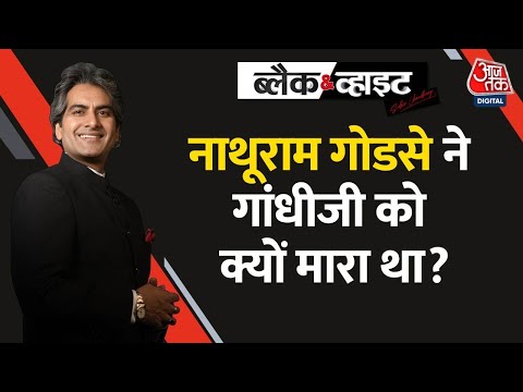 Black and White : Nathuram Godse ने महात्मा गांधी की हत्या पर खुद अपना पक्ष रखा था | AajTak News