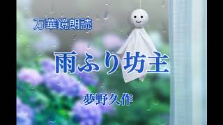 【朗読】『雨ふり坊主』作：夢野久作