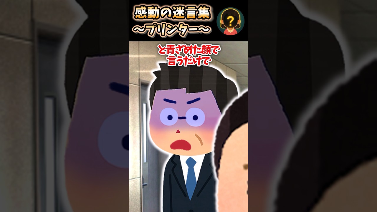 感動の迷言集〜プリンター〜