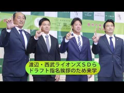 【第一工科大学】〈硬式野球部〉渡辺西武ライオンズＳＤら、ドラフト指名挨拶のため来学2015
