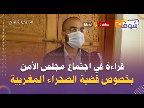 قراءة في اجتماع مجلس الأمن بخصوص قضية الصحراء المغربية بمعية العباس الوردي أستاذ القانون العام