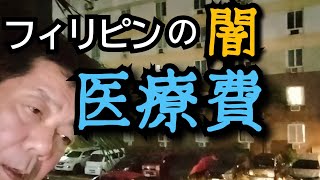 【フィリピン医療費問題】移住者にとっての闇であるフィリピンの医療についてお話しを聞いてみた