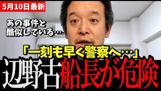 【衝撃】辺野古転覆事故「嫌な予感がする…」浜田聡が三鷹事件に言及