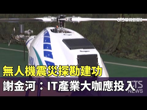 無人機震災探勘建功　謝金河：IT產業大咖應投入