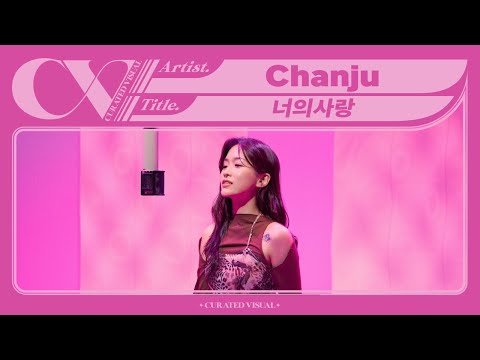 찬주 (Chanju) - '너의사랑 (Your Love)' (Live Performance) | CURV [4K]