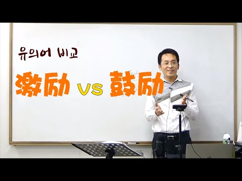 고급 중국어 유의어 鼓励 激励 비교 이광동 선생님