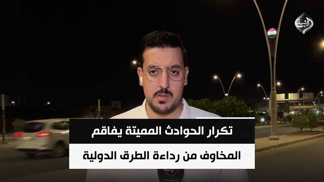 فيديو | تكرار الحوادث المميتة يفاقم المخاوف من رداءة الطرق الدولية | مراسلنا من ذي قار علي الهادي
