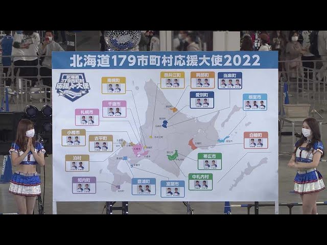 【ファイターズ・ファンフェスティバル2021】北海道179市町村応援大使2022の発表!! 2021年11月30日 北海道日本ハムファイターズ