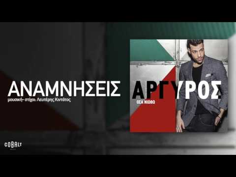Video thumbnail for Αναμνήσεις (Anamníseis)