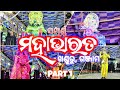 ସମ୍ପୂର୍ଣ ମହାଭାରତ Master Indramani Sasmal Khanduru Ganjam Part 1 Mahabh