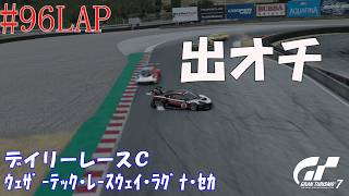 #96LAP 【デイリーレースC】GT7 ｳｪｻﾞｰﾃｯｸ･ﾚｰｽｳｪｲ･ﾗｸﾞﾅ･ｾｶ 【Gr.3】