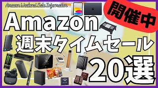 Amazon 週末タイムセール情報！ガジェット&セール商品BEST20選！【アマゾン セール/Amazon スマイルSALE/Xiaomi ワイヤレスイヤホン/MacBook Air/iPad】