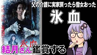 映画「氷血」を結月さん鑑賞する