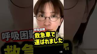 【さとうさおり】緊急搬送🏥#さとうさおり #アナフィラキシー #救急車