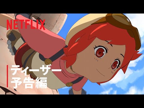 ティーザー予告編 - Netflix