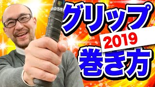 【2019】プロが教える失敗しないグリップの巻き方！小学生でも簡単に巻ける！【ソフトテニス】