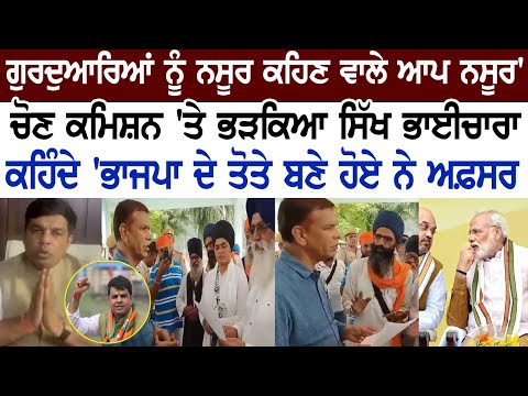 ਗੁਰਦੁਆਰਿਆਂ ਨੂੰ ਨਸੂਰ ਕਹਿਣ ਵਾਲੇ ਆਪ ਨਸੂਰ', ਚੋਣ ਕਮਿਸ਼ਨ 'ਤੇ ਭੜਕਿਆ Sikh ਭਾਈਚਾਰਾ|Sandeep Dayma on Gurudwara
