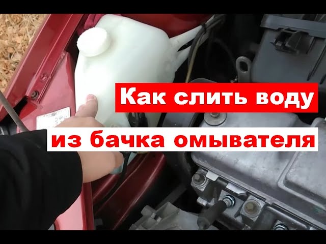 Как Слить Воду Из Бачка Омывателя Рено Дастер