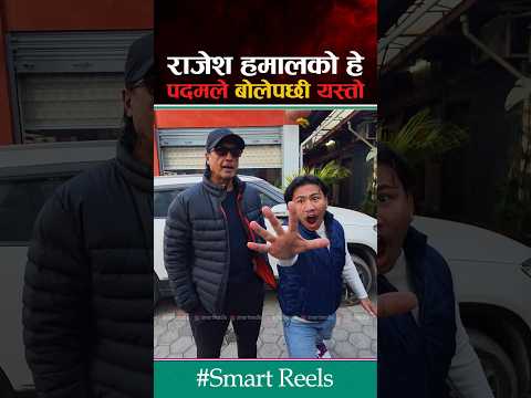 पदमले राजेश हमालको हे बोल्दा महानायक नै चकित #rajeshhamal #padamtamang