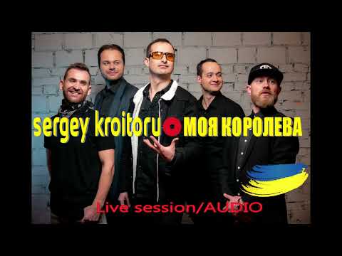 Sergey Kroitoru - Моя Королева. Live Session/AUDIO