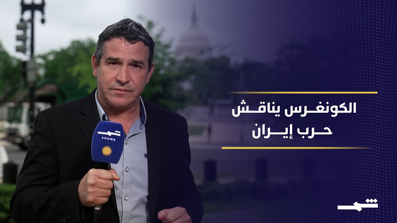 فيديو | جلسة استماع أميركية ساخنة حول الحرب مع إيران والميزانية
