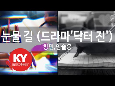 눈물 길 (드라마'닥터 진') - 창민,임슬옹(The Road of Tears - Chang Min,Lim Seul Ong)(Dr.Jin)(KY.58645) / KY Karaoke