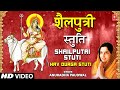 शैलपुत्री स्तुति Shailputri Stuti By Anuradha Paudwal I Navdurga Stuti