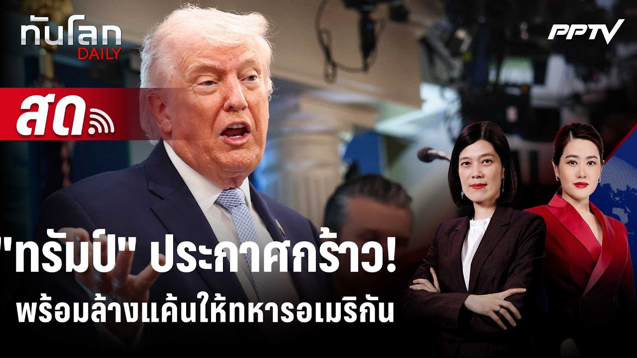 🔴 Live ทันโลก DAILY | "ทรัมป์" ลั่นจัดหนักถล่มอิหร่าน ล้างแ