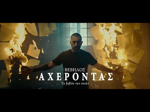 Video thumbnail for Αχέροντας (Axerontas)