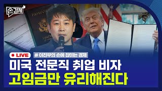 [손경제] H-1B 비자 | 보험사 실적 | 美 해상풍력 중단 | 20251226(금)