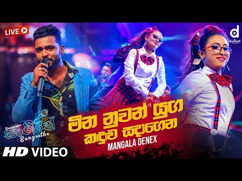 Meena Nuwan Yuga (Live) - Mangala Denex | Sinhala Live Show Songs | Sinhala Live Show 2020