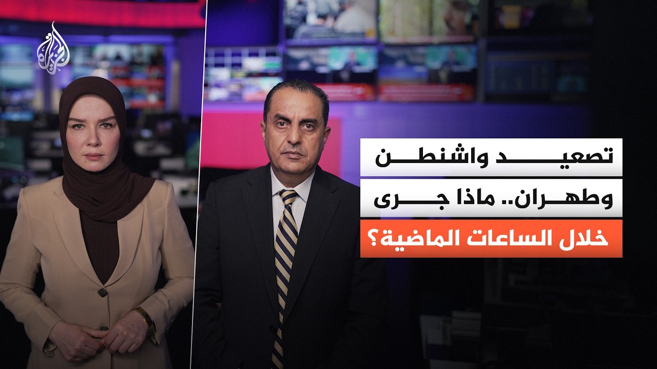 فيديو | هل تتأثر بطولة كأس العالم بالمواجهة الأمريكية الإيرانية في المنطقة؟
