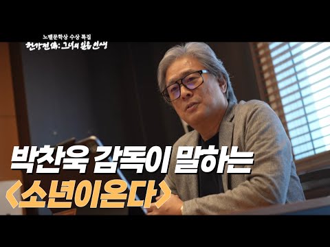 거장과 명작의 만남! 박찬욱 감독이 말하는 '소년이 온다' (feat. 작가 한강의 낭독)｜노벨문학상 수상 특집 '한강전傳 : 그녀의 일곱 인생'
