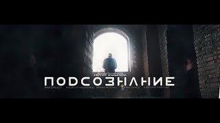 ПОДСОЗНАНИЕ - Короткометражный фильм