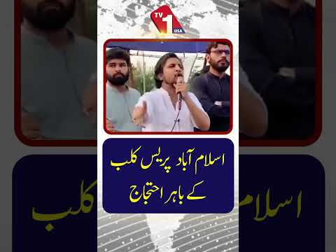 اسلام آباد پریس کلب کے باہر احتجاج