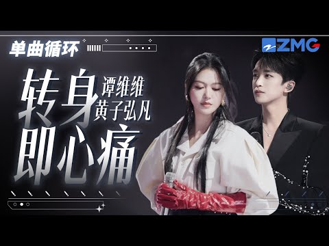 1h 单曲循环🎵谭维维黄子弘凡《转身即心痛》 唱出感情中的爱恨纠葛「 你说往前走往前走别回头 一瞬好短怎却望穿走马灯」#天赐的声音6  20250423