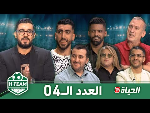 🟢 H-Team العدد 04: بحضور رئيس الاتحادية الجزائرية لكرة اليد مراد بوسبت 🤾 محند سيديري وحسين حروش ⚽️