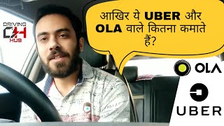 Uber & Ola Driver Earnings Explained in Detail || Driving Hub
