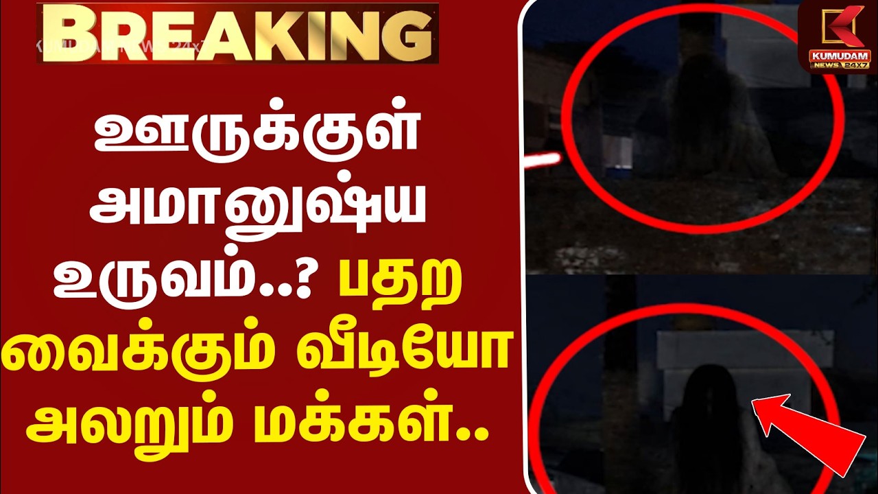 #BREAKING | ஊருக்குள் அமானுஷ்ய உருவம்..? பதற வைக்கும் வீடியோ - அலறும் மக்கள்..