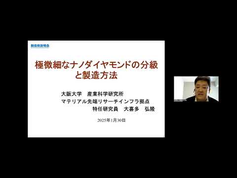 機械・ロボット学科 「極微細なナノダイヤモンドの分級と製造方法」大阪大学　産業科学研究所　マテリアル先端リサーチインフラ設備供用拠点　特任研究員　大喜多 弘隆