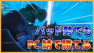 【FORTNITE】パッド勢視聴者とPC鯖でビクロイかまして行く！！【#03】
