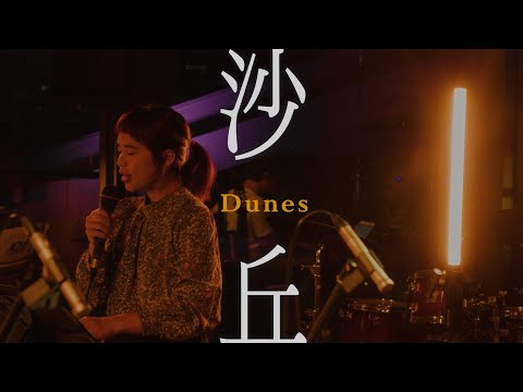 羅妍婷 YenTing Lo — Dunes 沙丘