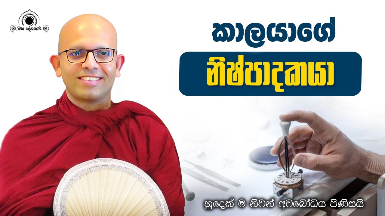 කාලයාගේ නිෂ්පාදකයා